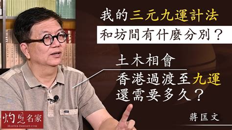 蔣匡文2024|九運香港風水運勢2024：天災人禍九運過度期頻繁！世紀暴雨無。